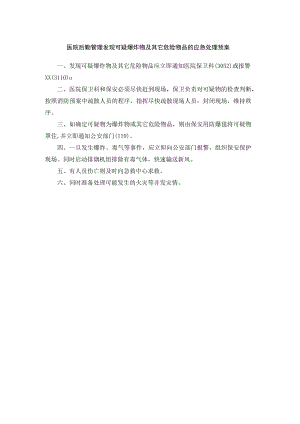 医院后勤管理发现可疑爆炸物及其它危险物品的应急处理预案.docx