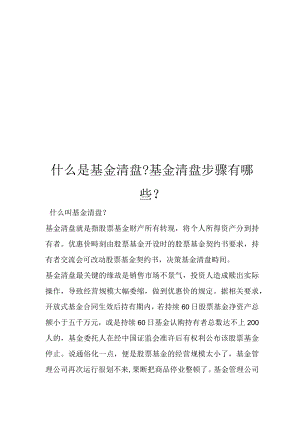 什么是基金清盘-基金清盘步骤有哪些-.docx