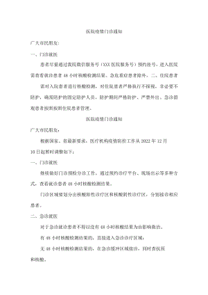 医院疫情门诊通知（5篇最新）.docx