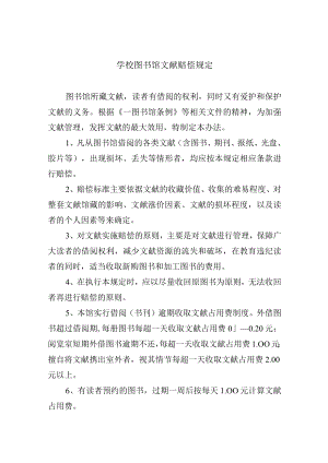 学校图书馆文献赔偿规定.docx