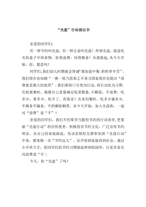 学校“光盘”行动倡议书.docx