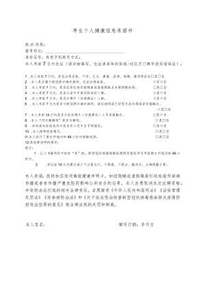 考生个人健康信息承诺书.docx