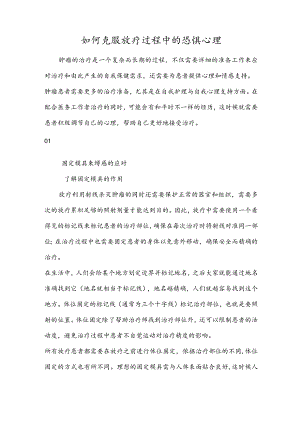 如何克服放疗过程中的恐惧心理.docx