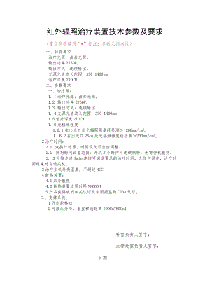 红外辐照治疗装置技术参数及要求.docx