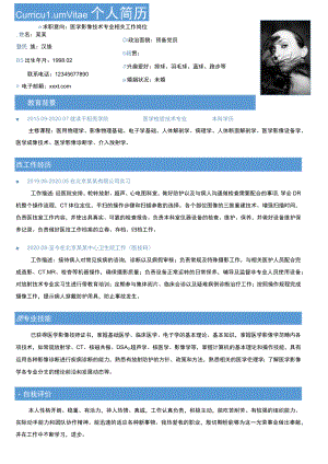 简约单页求职意向医学影像技术专业相关工作岗位个人简历word模板.docx