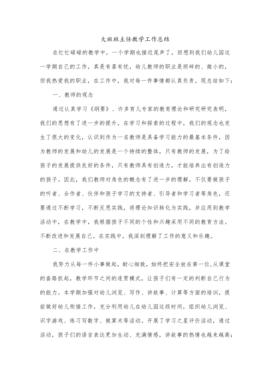 大班班主任教学工作总结.docx_第1页