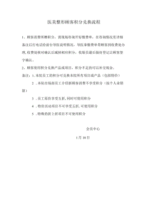 医美整形积分兑换流程.docx