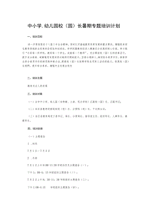 中小学幼儿园校(园)长暑期专题培训计划.docx