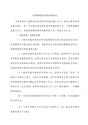 学校教师教学质量考核办法.docx