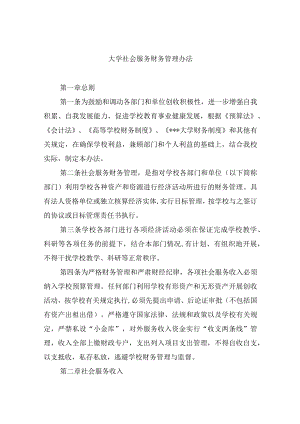 大学社会服务财务管理办法.docx
