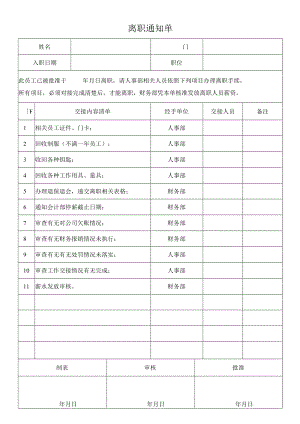 离职通知单.docx