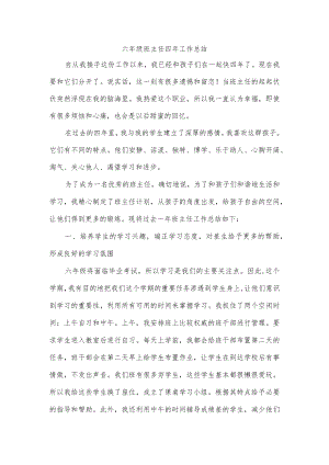 六年级班主任四年工作总结.docx