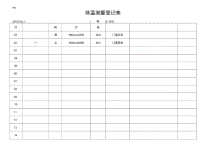 体温测量登记表.docx