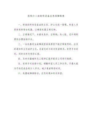 医院介入放射科设备应急保障制度.docx
