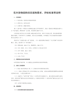 花卉货物采购项目采购需求评标标准等说明.docx
