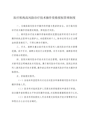 医疗机构高风险诊疗技术操作资格授权管理制度.docx