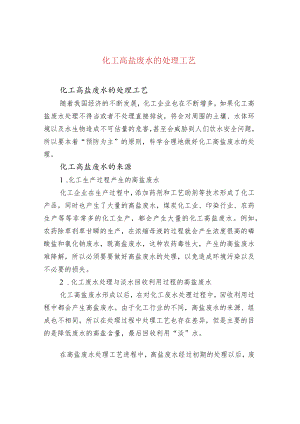 化工高盐废水的处理工艺.docx
