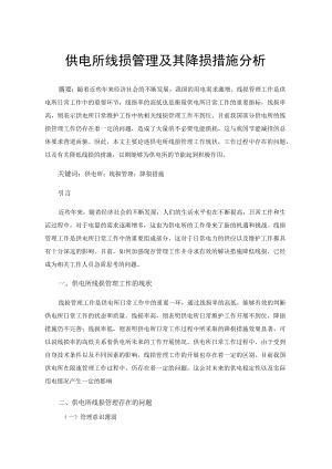 供电所线损管理及其降损措施分析.docx