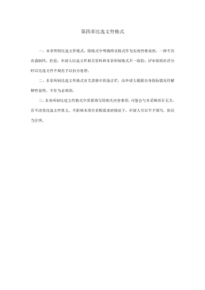 第四章比选文件格式.docx