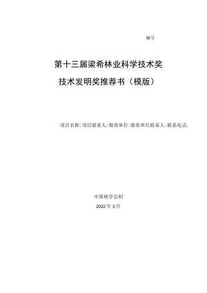第十三届梁希林业科学技术奖技术发明奖推荐书模版.docx