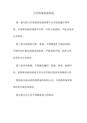大学档案保密制度.docx