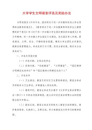 大学学生文明寝室评选及奖励办法.docx