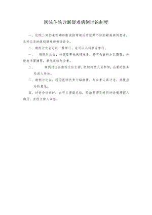 医院住院诊断疑难病例讨论制度.docx