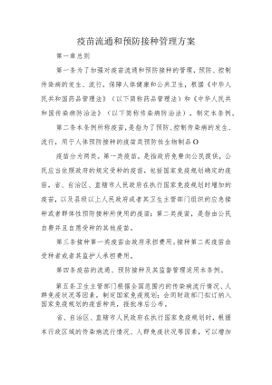 疫苗流通和预防接种管理方案10-24-30.docx