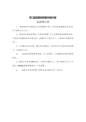 第二届全国高校教师教学创新大赛课堂教学实录视频标准.docx