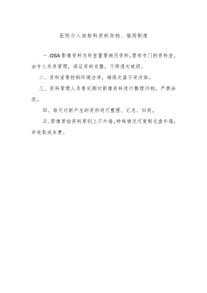 医院介入放射科资料存档、借阅制度.docx