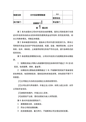 中小企业财务对外投资管理制度参考.docx