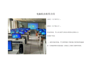 电脑机房租赁合同.docx