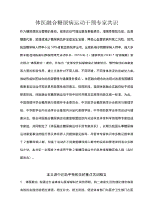 体医融合糖尿病运动干预专家共识（2022）.docx