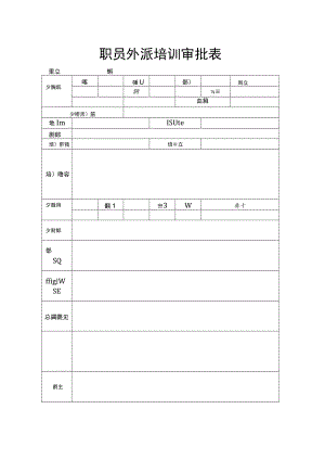 职员外派培训审批表.docx