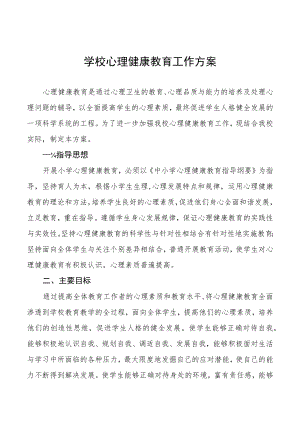 学校心理健康教育工作方案最新例文.docx