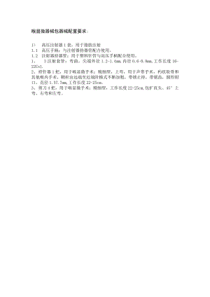 喉显微器械包器械配置要求.docx