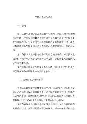 学校教学评价条例.docx