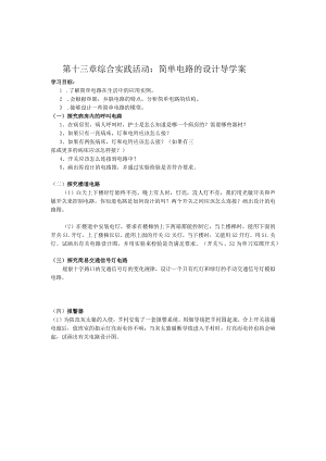 第十三章综合实践活动简单电路的设计导学案.docx