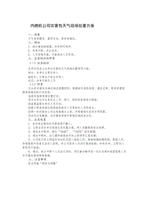 内燃机公司灾害性天气现场处置方案.docx