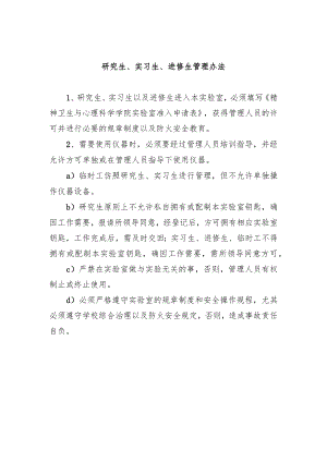 研究生、实习生、进修生管理办法.docx