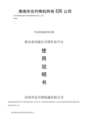 华岳机械值得信赖移动系列液压升降作业平台.docx