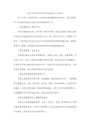 学校冬季食品安全和传染病防控工作总结.docx