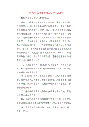 养老服务机构消防安全告知函.docx