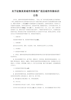 关于征集某某城市形象推广语及城市形象标识公告.docx