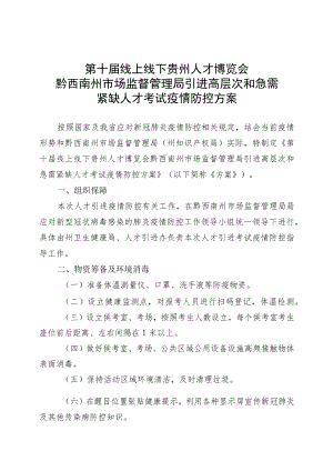 第十届线上线下贵州人才博览会黔西南州市场监督管理局引进高层次和急需紧缺人才考试疫情防控方案.docx