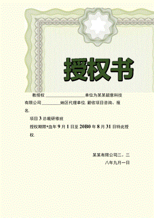 竖版绿色项目总裁研修班某某授权书单位单页word模板.docx