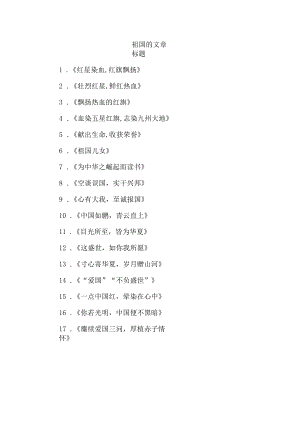 祖国的文章标题.docx