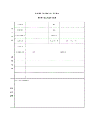 社会服务工作小组工作过程记录表.docx