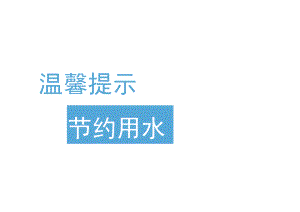 节约用水贴纸.docx