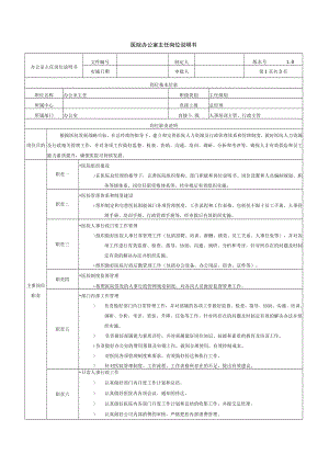 医院办公室主任岗位说明书.docx